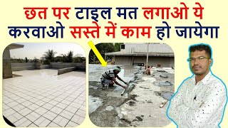 छत पर टाइल लगाने की गलती ना करे | Grading Vs Tile fixing of Roof | Don't use Tiles on Terrace