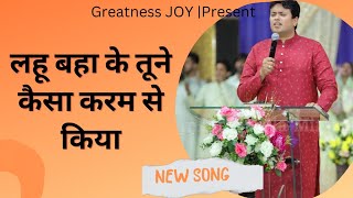 लहू बहा के तूने कैसा करम से किया || Ankur Narula ministry songs || ANM