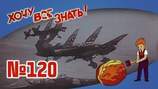 Киножурнал "Хочу всё знать" Выпуск №120 1978 г СССР