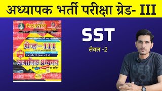 Sikhwal Publication 3rd Grade Level 2 SST Book Review | REET Mains Level 2 SST Book | SST Best Book