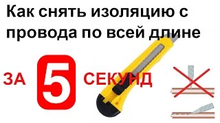 Как снять изоляцию с одножильного провода по всей длине за 5 секунд.