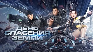 День спасения Земли - Русский трейлер (2021)