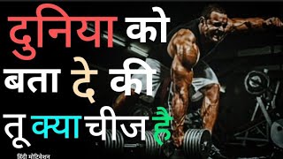 दुनिया को बता दे की तू क्या चीज है || Most Powerfull Motivation || Motivational quotes|| JJ