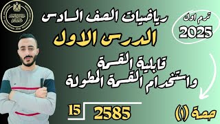 ‪الدرس الاول رياضيات الصف السادس ترم اول2025 قابلية القسمة استخدام القسمة المطولة في العالم من حولنا