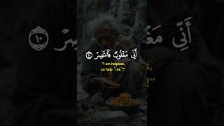 #القران ( فدعا ربه اني مغلوب فانتصر ) #arabic