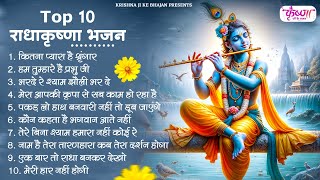 Top 10 राधा कृष्णा जी के भजन | Krishna Ji ke Bhajan | Radha Krishna Bhajan | Shyam Bhajan