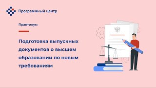 Подготовка выпускных документов о высшем образовании по новым требованиям