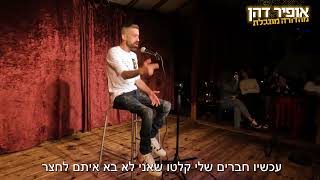 אופיר דהן סטנדאפ - אני המלך והם הנתינים