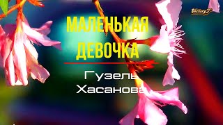 💫Гузель Хасанова 💫- 💃🥰Маленькая девочка🥰💃