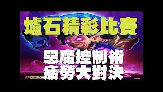 【爐石】【精彩比賽】Tom60229西瓜術惡魔海壓場，兩個海底倒楣鬼間的對決!