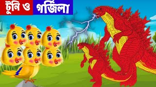 টুনি ও গর্জিলা | Tuni o Godzilla | Bangla Cartoon | Rupkothar Golpo | Bhuter Cartoon | Daku Rakkhosh