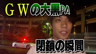 GWの大黒PA封鎖の瞬間