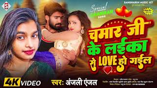 #anjali_anjal - चमार जी के लइका से लव हो गइल | Chamar Ji Ke Se Love Ho Gail | #chamar song 2024