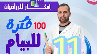 افكار النجاح في BEM رياضيات الفكرة رقم 11