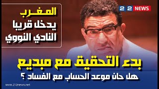 بدء التحقيق مع البرلماني والوزير السابق المعتقل مبديع.. والمغرب يستعد لدخول النادي النووي