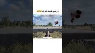 روحي تريد موت 😂 ميمز تحشيش عراقي بوبجي