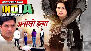 अनोखी हत्या Strange Murder- New Series HD 2024 क्या इंडिया अलर्ट टीम सुलझा पायेगी ? India Alert 2024