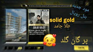 مود جدید بتل رویال(solid gold)+گان گلد چه خبره اینجا!!!+m4 باف شده؟؟#call  of duty mobile