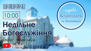 Недільне Богослужіння 12.12.2021