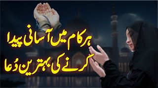 Har Kam Ma Asani ki Dua || Mushkil Kam Ko Asan Banany Ki Nabwi Dua || Wazifa For Everything