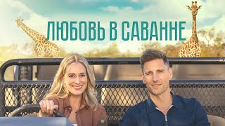 Любовь в саванне - Русский трейлер (HD)