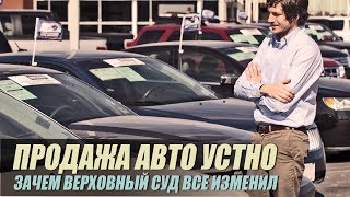 Продажа авто по устному договору