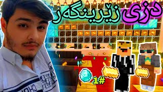 دزی کردن لە زێرینگەر💰 | Minecraft Kurdish