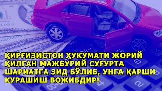 ҚИРҒИЗИСТОН ҲУКУМАТИ ЖОРИЙ ҚИЛГАН МАЖБУРИЙ СУҒУРТА ШАРИАТГА ЗИД БЎЛИБ, УНГА ҚАРШИ КУРАШИШ ВОЖИБДИР!