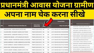 Pradhan Mantri Awaas Yojana Gramin new list 2020 - 21,PMAYG ki New List Kaise Dekhe,Govt information