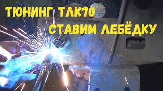 Ставим лебёдку на TLC70