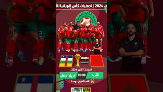 المغرب - جمهورية إفريقيا الوسطىتصفيات كأس الأمم الإفريقية - المغرب 2025 الجولة الثالثة#AFCON2025 #C