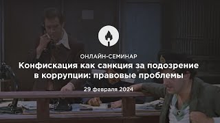 Частный Четверг "Конфискация как санкция за подозрение в коррупции: правовые проблемы"