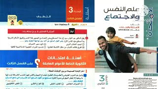 كتاب الامتحان علم اجتماع تالته ثانوى 2024 | أسئلة درس التطرف + أسئلة الاعوام السابقة