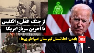 بایدن | دلایلی وجود دارد که افغانستان مشهور به گورستان امپراطوری‌ها است