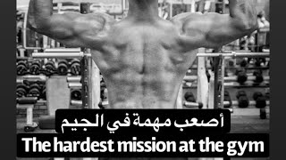 من أصعب المهمات في الجيم!! إحذر ان تكون منهم! the hardest mission at the gym! Are you one of them?