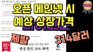 파이코인 오픈 메인넷 시 예상 상장가격ㅣ제발 314달러..