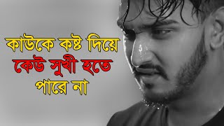 কাউকে কষ্ট দিয়ে, কেউ সুখী হতে পারে না || Sad Love Story || Bangla Shayari || Uttam Sanyasi