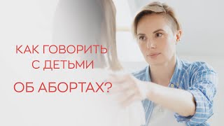 🙋‍♀️​ Как говорить с детьми об абортах?