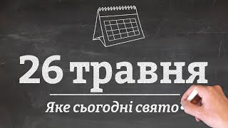 26 травня - яке сьогодні свято?