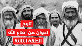 تاريخ اخوان من طاع الله | ح ٣: ابن سعود والعثمانيون ومشكلة محدودية قاعدته الشعبية في نجد #السعودية