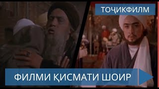 филми Қисмати шоир  -  Абуабдуллоҳи Рӯдакӣ