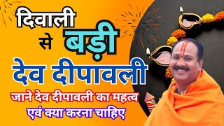 दिवाली से बड़ी देव दीपावली || जाने देव दीपावली का महत्व || देव दीपावली पर क्या करना चाहिए