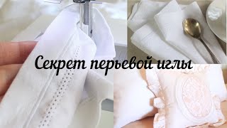 🧵как пошить ЛЬНЯНЫЕ САЛФЕТКИ и 🪡ПЕРЬЕВАЯ ИГЛА✂️ И ЕЁ ВОЗМОЖНОСТИ