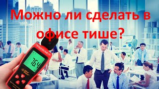 Идея о том, как снизить уровень шума в опенспейсе