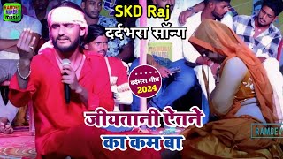 #Video #SKD_Raj सुपरहिट दर्दभरा सॉन्ग | जीयतानी ऐतने का कम बा | Bhojpuri Sad Song