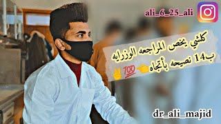 أفضل نصائح مراجعه للوزراي على الإطلاق (الجزء الثاني حول المراجعه الوزاري)