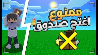 سكاي وارز ممنوع افتح الصندوق❌!! - ماين كرافت