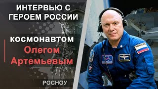 Интервью с космонавтом Олегом Артемьевым в РосНОУ