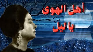 أهل الهوى يا ليل - أم كلثوم - معالجة صوتية