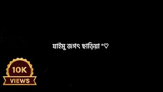 থাকমু না থাকমু না কন্যা😅Nadia O Nadia | নাদিয়া ও নাদিয়া |বাংলা স্ট্যাটাস ভিডিও   |২০২৩|emon_tv_901